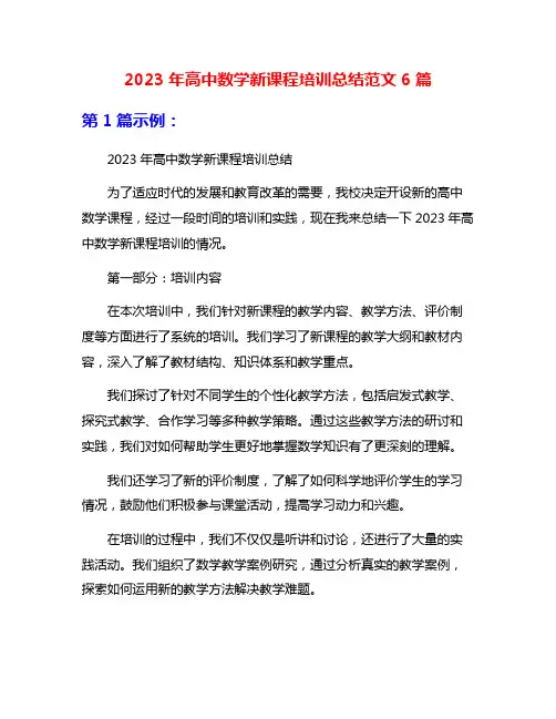 2023年高中数学新课程培训总结范文6篇