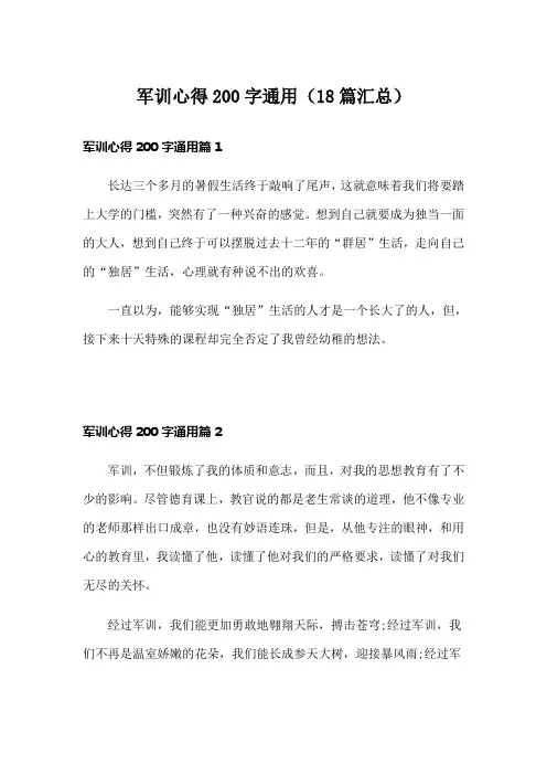 军训心得200字通用(18篇汇总)