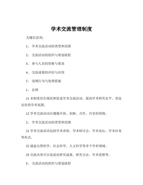 学术交流管理制度