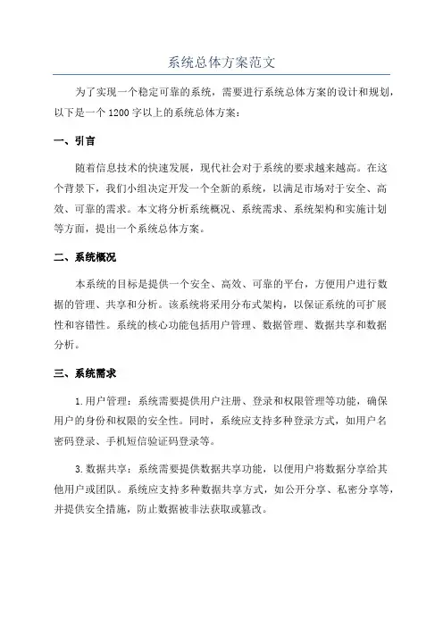系统总体方案范文