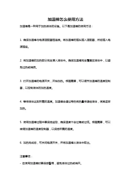 加温棒怎么使用方法