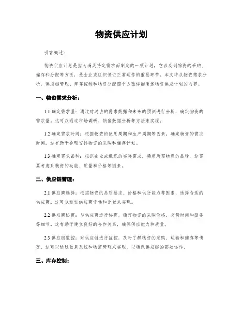 物资供应计划