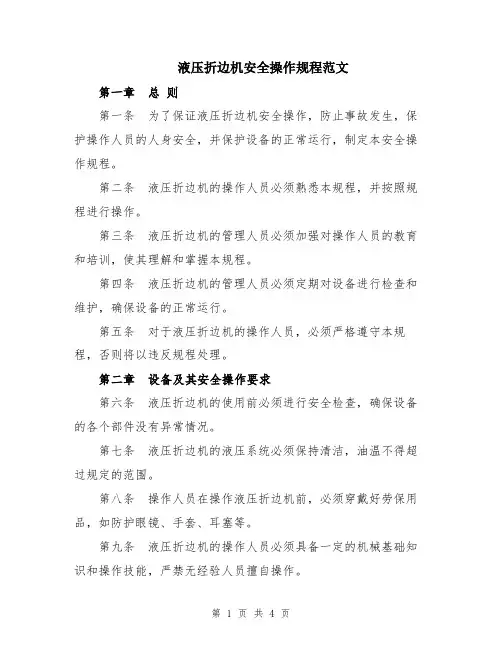 液压折边机安全操作规程范文