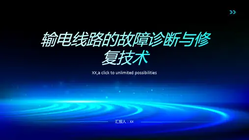 输电线路的故障诊断与修复技术
