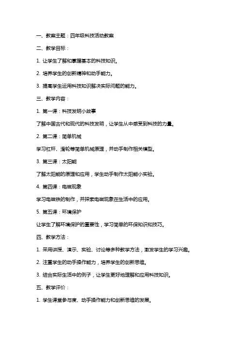 四年级科技活动教案