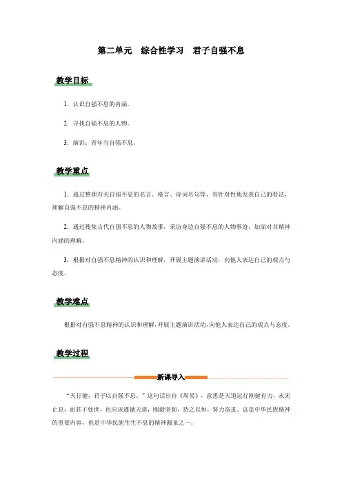 统编版九年级上册语文 综合性学习 君子自强不息(教学设计)