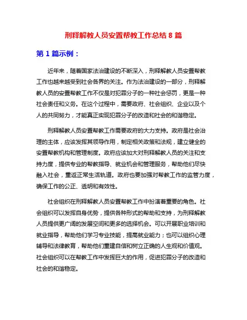 刑释解教人员安置帮教工作总结8篇