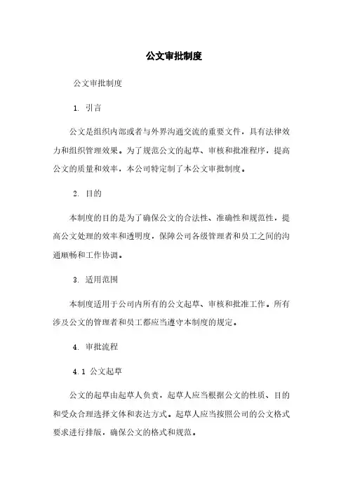 公文审批制度