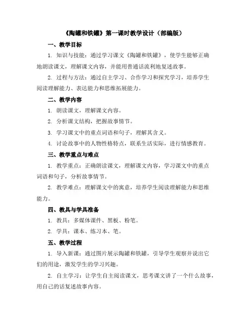 三年级语文下册6、《陶罐和铁罐》第一课时教学设计(部编版)