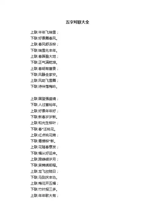 五字对联大全