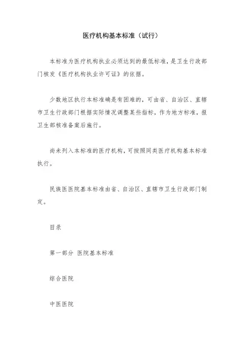 医疗机构基标准(试行)