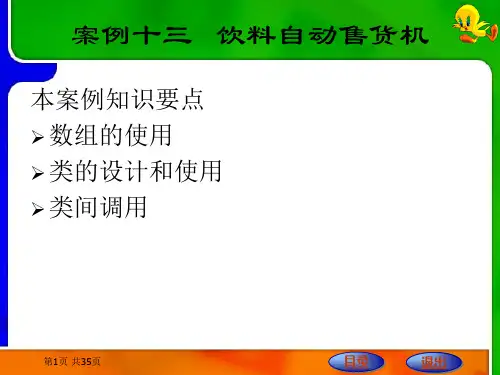 案例十三  饮料自动售货机