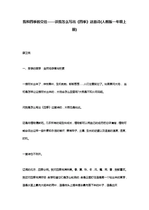 我和四季的交往——谈我怎么写出《四季》这首诗(人教版一年级上册)