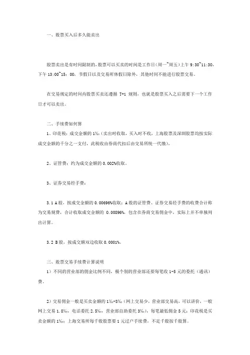 股票买入后多久能卖出,手续费如何算