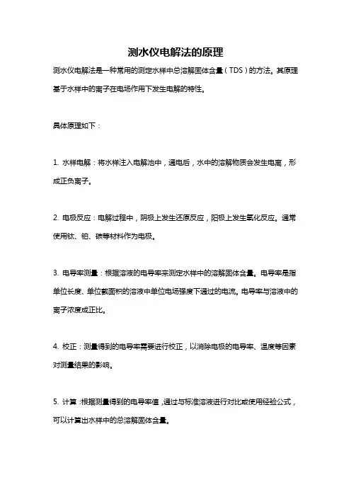 测水仪电解法的原理