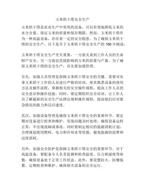玉米烘干塔安全生产