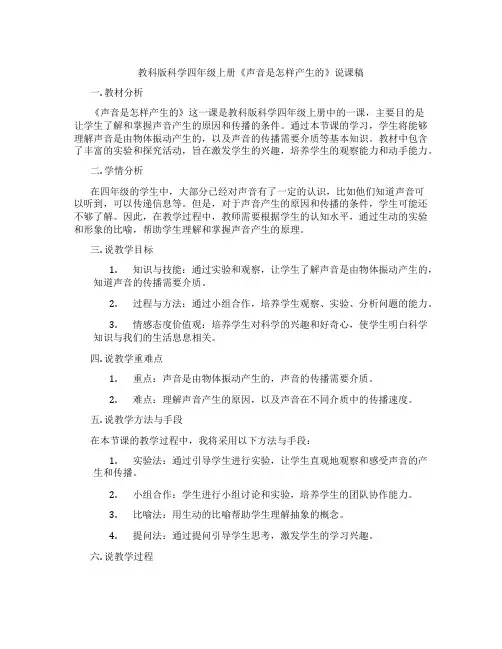 教科版科学四年级上册《声音是怎样产生的》说课稿