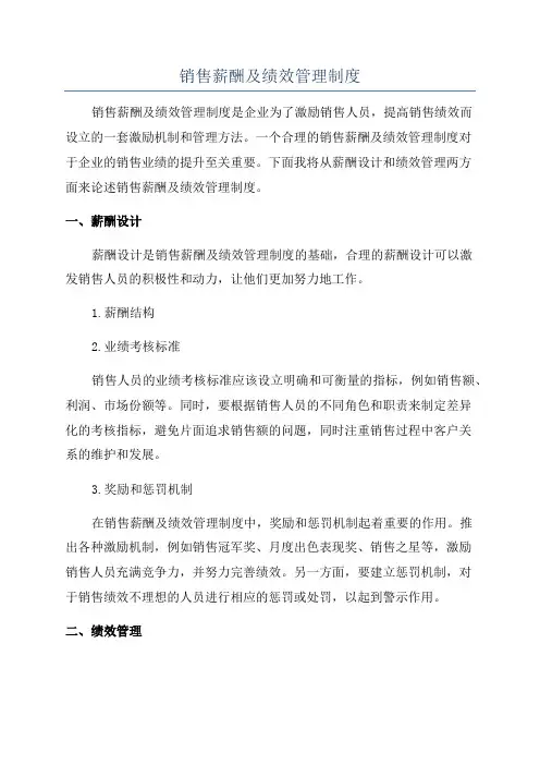 销售薪酬及绩效管理制度