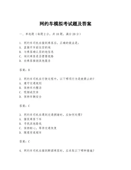 网约车模拟考试题及答案