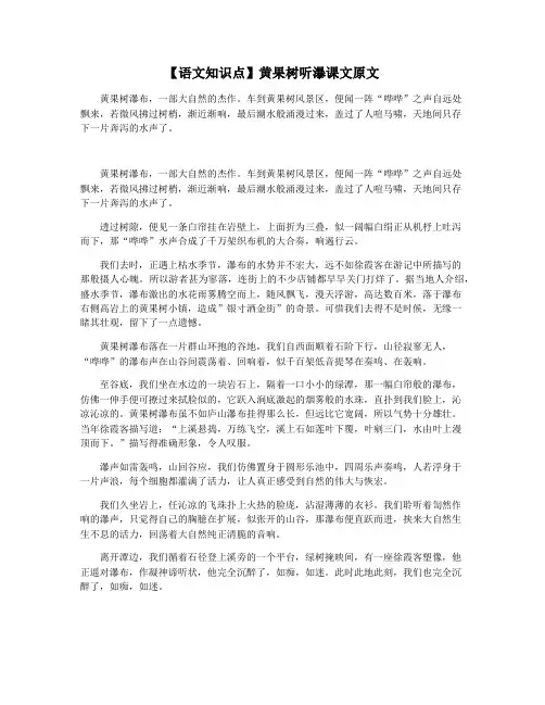 【语文知识点】黄果树听瀑课文原文