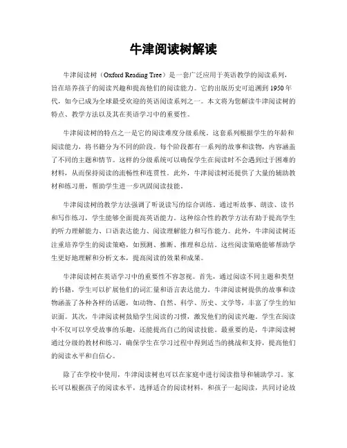 牛津阅读树解读