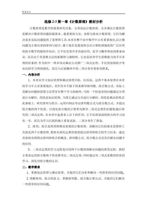 计数原理教材分析