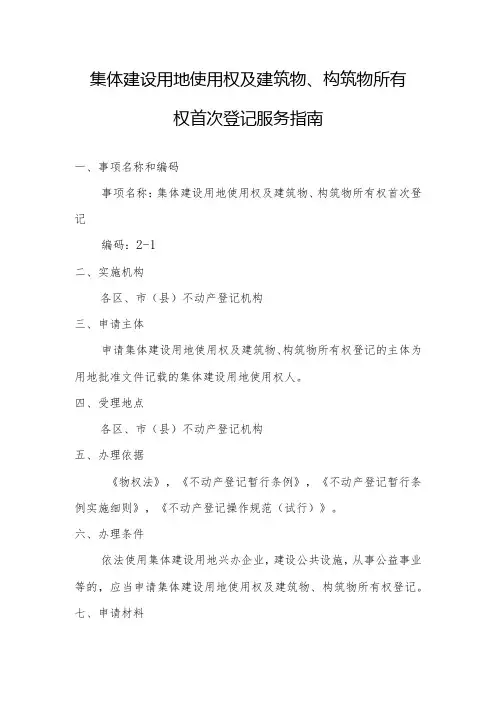 集体建设用地使用权及建筑物、构筑物所有权首次登记服务指南