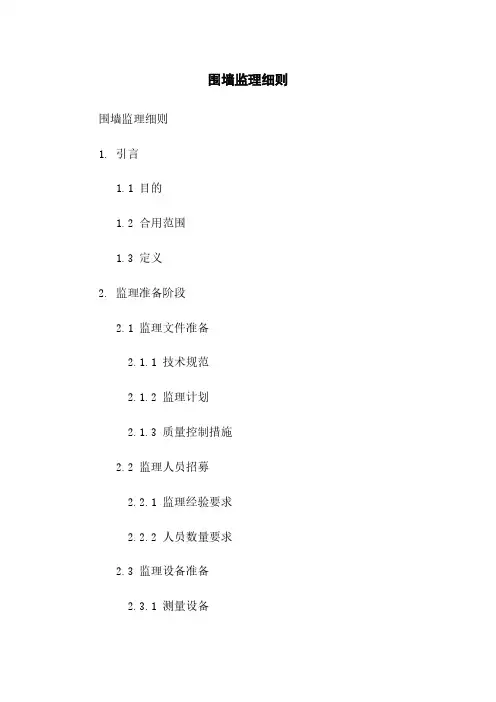 围墙监理细则