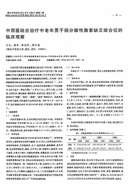 中西医结合治疗中老年男子部分雄性激素缺乏综合征的临床观察