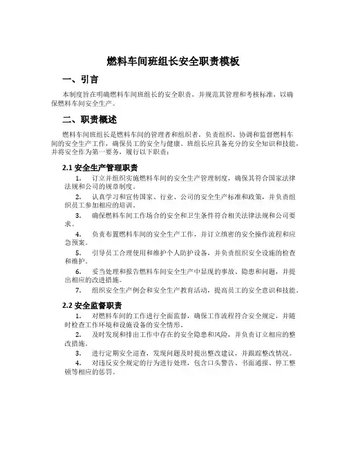 燃料车间班组长安全职责模板