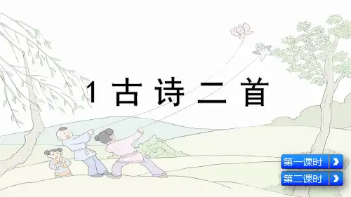 人教部编版二年级语文下册第1课《古诗二首》优质课件