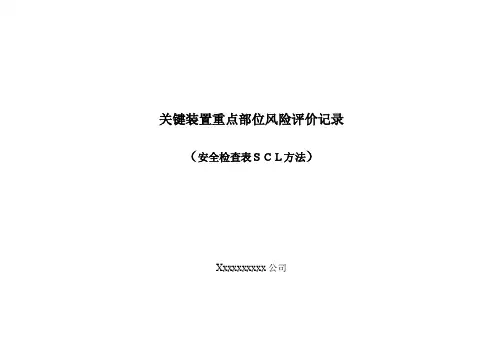 设备风险评价表
