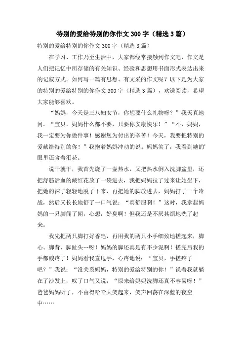 特别的爱给特别的你作文300字（3篇）.doc