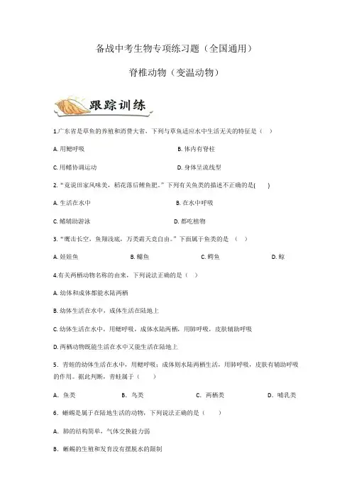备战中考生物专项练习题——脊椎动物(变温动物)(全国通用,含答案) 