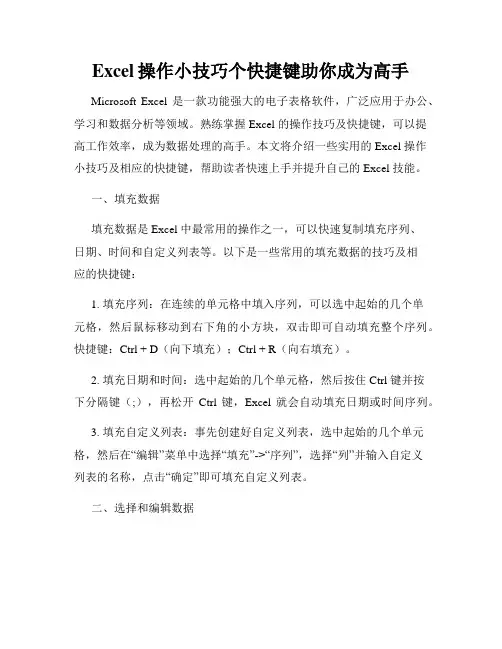 Excel操作小技巧个快捷键助你成为高手