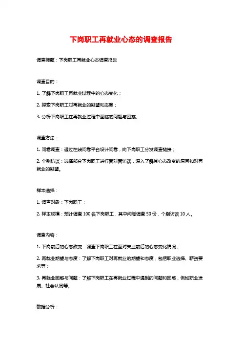 下岗职工再就业心态的调查报告