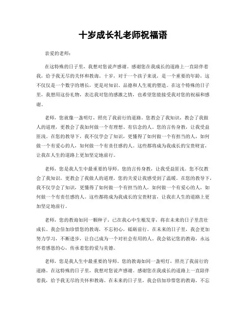 十岁成长礼老师祝福语