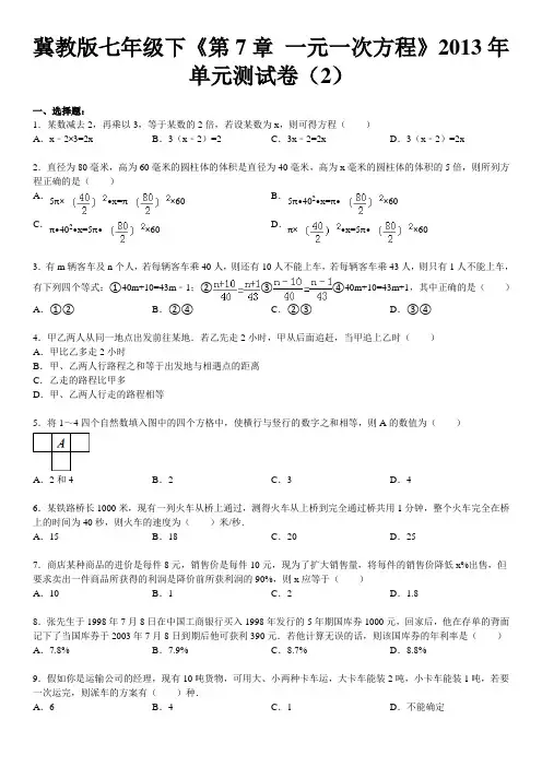 冀教版七年级下《第7章+一元一次方程》2013年单元测试卷(2)