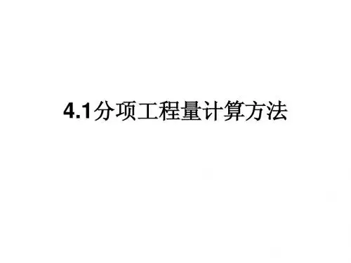 41分项工程量计算方法