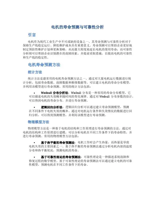 电机的寿命预测与可靠性分析