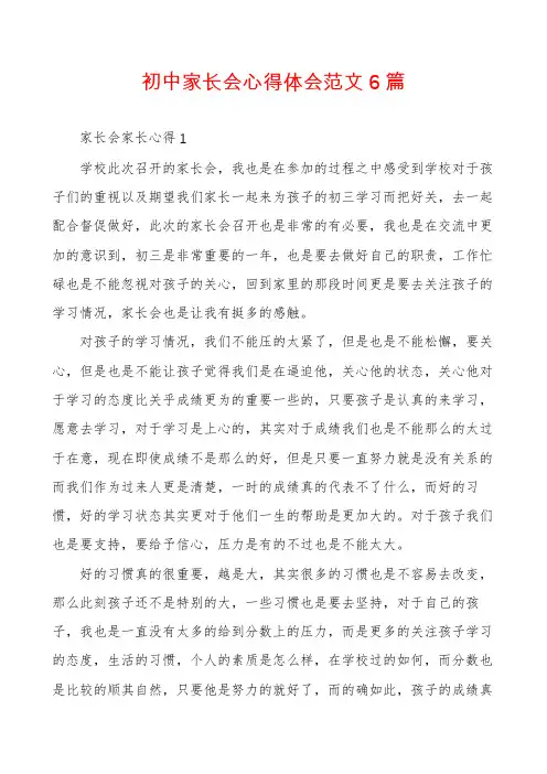 初中家长会心得体会范文6篇