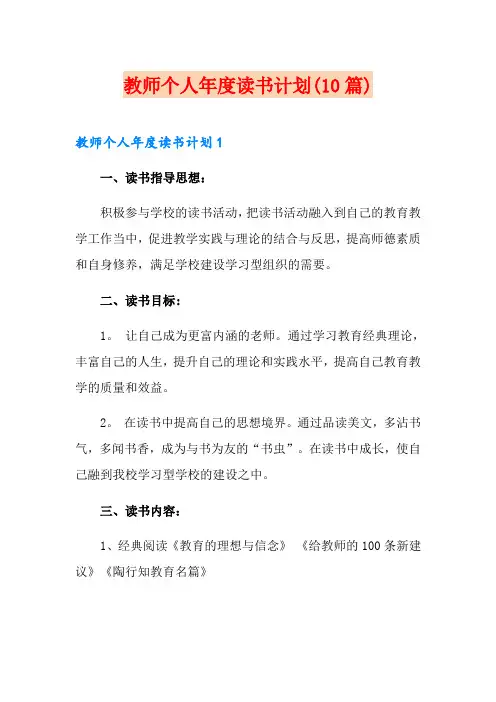 教师个人年度读书计划(10篇)