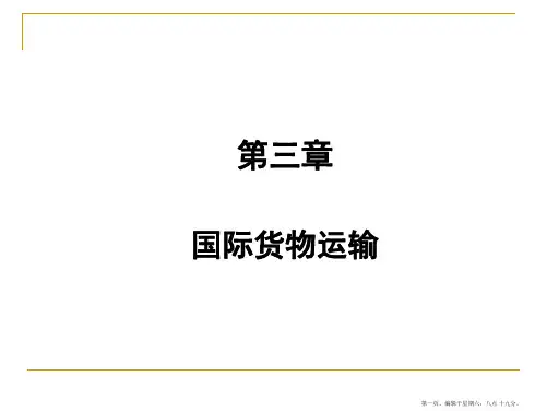 《国际贸易实务》国际贸易运输