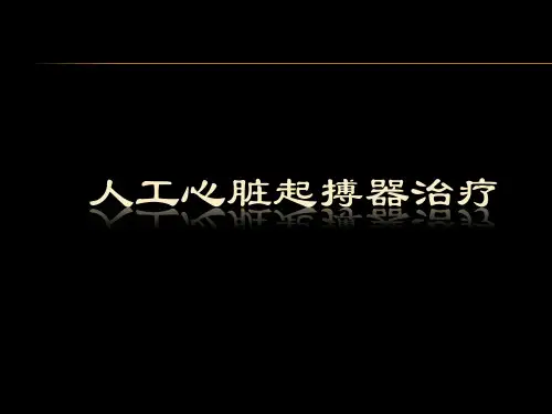 第七章人工心脏起搏器【1】