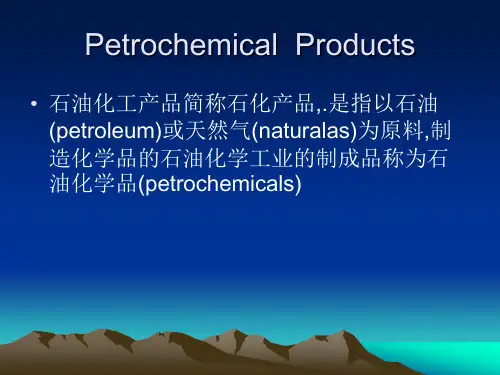 石油化工产品