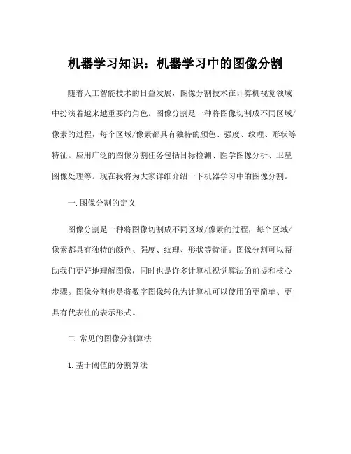 机器学习知识：机器学习中的图像分割