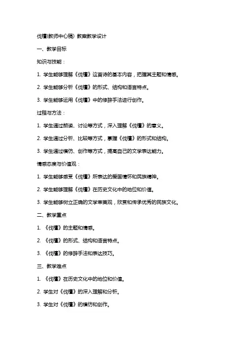伐檀(教师中心稿) 教案教学设计