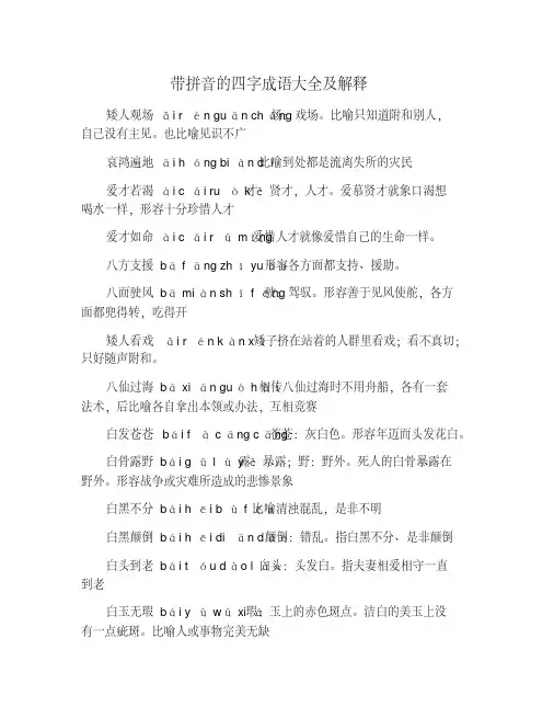 带拼音的四字成语大全及解释