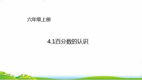 六年级上册数学PPT-百分数的认识∣北师大版(23张)-精品课件
