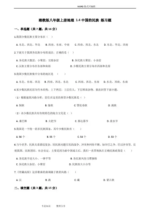 湘教版八年级(上册)地理1.4我国的民族练习试题